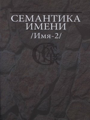 cover image of Семантика имени (Имя-2)